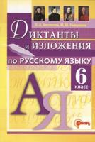 ДИКТАНТЫ И ИЗЛОЖЕНИЯ. РУССКИЙ ЯЗЫК 6 КЛАСС. ФГОС НОВЫЙ