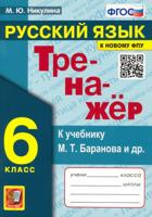 Русский язык. 6 класс. Тренажер к учебнику М.Т. Баранова и др.