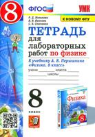 ТЕТРАДЬ ДЛЯ ЛАБОРАТОРНЫХ РАБОТ ПО ФИЗИКЕ 8 КЛАСС. ПЕРЫШКИН