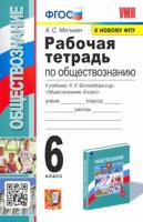 Обществознание. 6 класс. Рабочая тетрадь к учебнику Л.Н. Боголюбова
