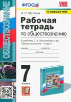 Обществознание. 7 класс. Рабочая тетрадь к учебнику Л.Н. Боголюбова