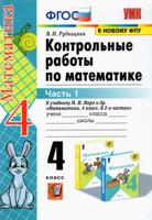 Математика. 4 класс. Контрольные работы к учебнику М. И. Моро и др. В 2-х частях. Часть 1. 