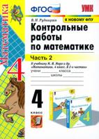 УМКн. КОНТ.РАБ.ПО МАТЕМАТИКЕ. 4 КЛ. МОРО. Ч. 2. ФГОС (к новому ФПУ)