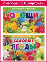 Обучающие карточки: Овощи, Садовые ягоды (2 комплекта)