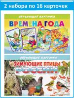 Обучающие карточки: Времена года, Зимующие птицы России (2 комплекта)