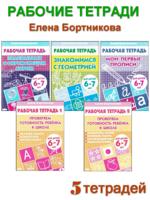 Рабочие тетради для детей 6-7 лет (комплект 5 шт)