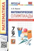 Математические олимпиады. 7-9 классы. ФГОС