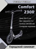 Самокат COMFORT 230R черный/серый