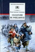 Солдатами не рождаются 