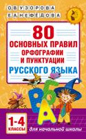 Узорова О.В. 80 основных правил орфографии и пунктуации русского языка. 1-4 классы