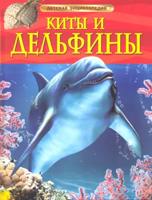 Киты и дельфины. Детская энциклопедия 