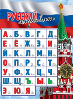 Плакат Русский алфавит А2
