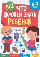 ВСЁ, ЧТО ДОЛЖЕН ЗНАТЬ РЕБЁНОК 6-7 ЛЕТ