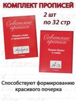 Советские прописи: Пишем буквы и слова; Пишем слова и предложения (2 шт)