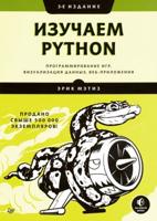 Изучаем Python: программирование игр, визуализация данных, веб-приложения.