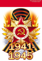 Наклейка "1941-1945"