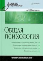 Общая психология: Учебник для вузов / Маклаков А. Г.