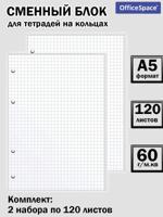 Сменный блок для тетрадей на кольцах 120 листов, А5 (комплект 2 шт)