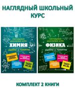 Наглядный школьный курс: Химия + Физика (2 книги)