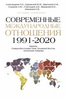 Современные международные отношения (1991-2020 гг.): Европа, Северо-Восточная Азия, Ближний Восток