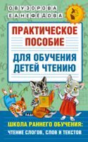 Узорова. Практическое пособие для обучения детей чтению.