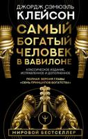 Джордж Сэмюэль Клейсон: Самый богатый человек в Вавилоне. Классическое издание, исправленное и дополненное