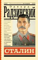 Эдвард Радзинский. Сталин