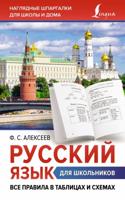 Русский язык для школьников. Все правила в таблицах и схемах