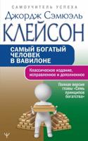 Джордж Сэмюэль Клейсон. Самый богатый человек в Вавилоне. Классическое издание, исправленное и допол