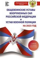 Общевоинские уставы Вооруженных Сил Российской Федерации на 2023 год