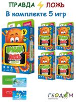 Правда-ложь. Животные (комплект 5 игр)