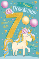 Открытка "С Днем рождения! 7 лет", А5
