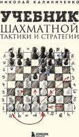Учебник шахматной тактики и стратегии 