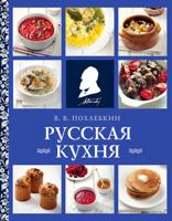 Русская кухня 