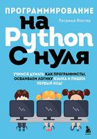Программирование на Python с нуля. Учимся думать как программисты, осваиваем логику языка и пишем первый код