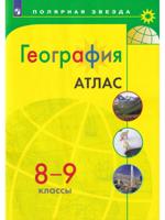 География. 8-9 классы. Атлас