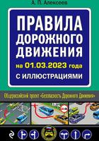 Правила дорожного движения на 1 марта 2023 года с иллюстрациями