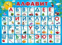 Плакат "Алфавит" F2