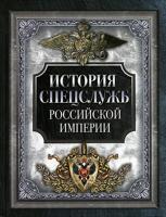 История спецслужб Российской империи