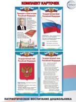 Комплект карточек: Гимн РФ, Флаг РФ, Герб РФ, Президент и Конституция РФ
