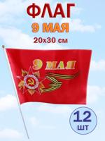 Флаг "9 мая" 20х30 см. Набор 12 шт