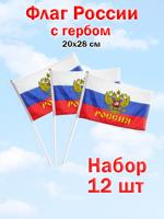 Флаг России с гербом 20х28 см. Набор 12 шт