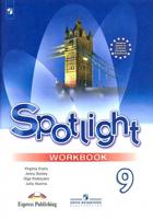 Ваулина Английский в фокусе (Spotlight). 9 кл. (Приложение 2)  Рабочая тетрадь