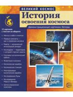 История освоения космоса (12 демонстрационных картинок с текстом)