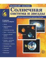 Солнечная система и звезды (12 демонстрационных картинок)