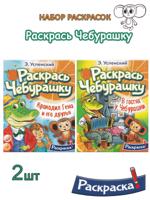 Раскрась Чебурашку. Комплект раскрасок 2 шт