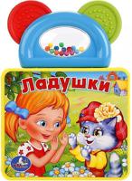 Книга УМка Ладушки с погремушкой-прорезывателем