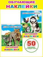 Обучающие наклейки: Дикие животные, Домашние животные (комплект 2 книжки)