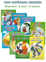Сказки для детей. Комплект 8 книг
