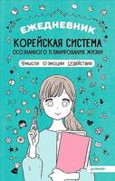 Ежедневник «Корейская система осознанного планирования жизни. Мысли, эмоции, действия»